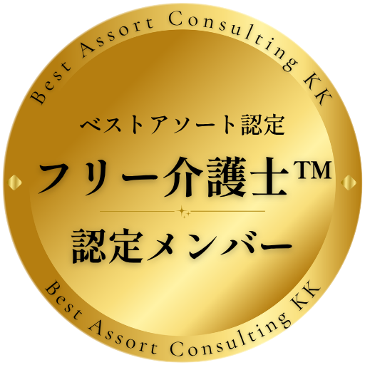 ベストアソート認定フリー介護士™ 認定マーク